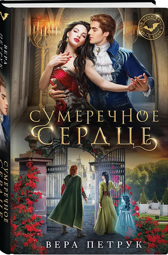 Книга Сумеречное сердце (Вера Петрук) — 4