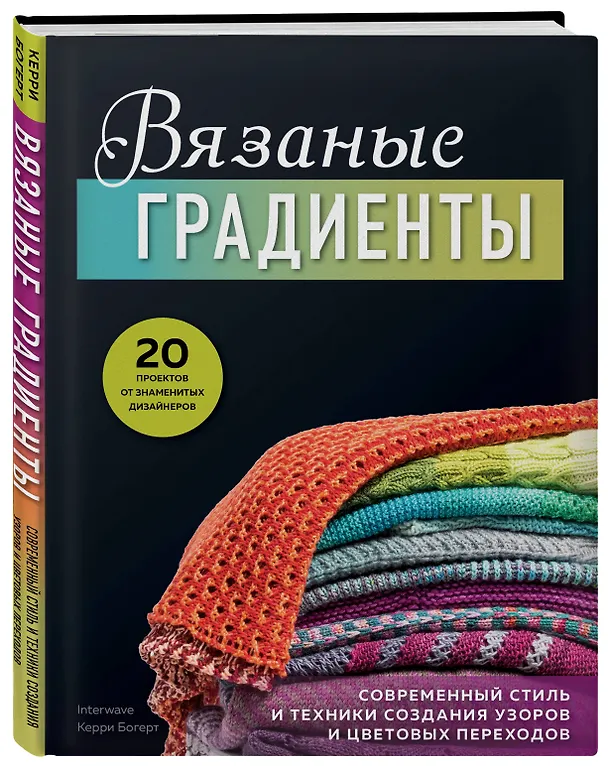 Книга Вязаные градиенты. Современный стиль и техники создания узоров и цветовых переходов (Керри Богерт) — 4