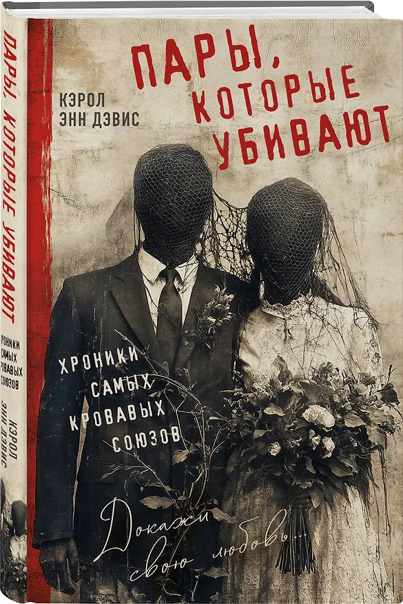 Книга Пары, которые убивают. Хроники самых кровавых союзов (Кэрол Энн Дэвис) — 4