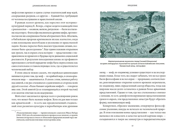 Книга Древнееврейские мифы. От Левиафана и богини Ашеры до разбитых скрижалей и Иова (Михаил Вогман) — 16