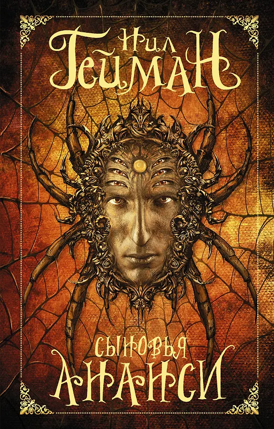 Книга Сыновья Ананси (Нил Гейман) — 1