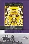 Книга Чингисхан и рождение современного мира (Д Уэзерфорд)
