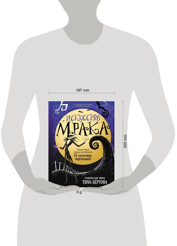 Книга Искусство мрака. Графические миры Тима Бертона () — 6