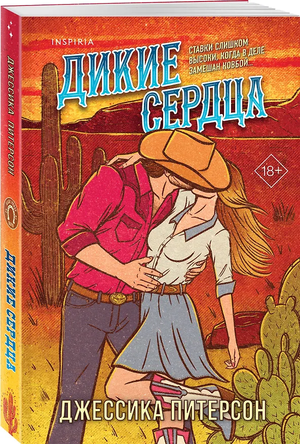 Книга Дикие сердца (#1) (Джессика Питерсон) — 5