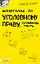 Шпаргалка по уголовному праву (особенной части) (№ 50). ответы на экзаменационные билеты — 2052432 — 2