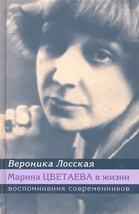 Марина Цветаева в жизни: Воспоминания современников — 2291109 — 1