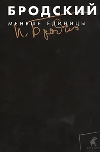 Собрание сочинений в 3-х т: т.1 Меньше единицы