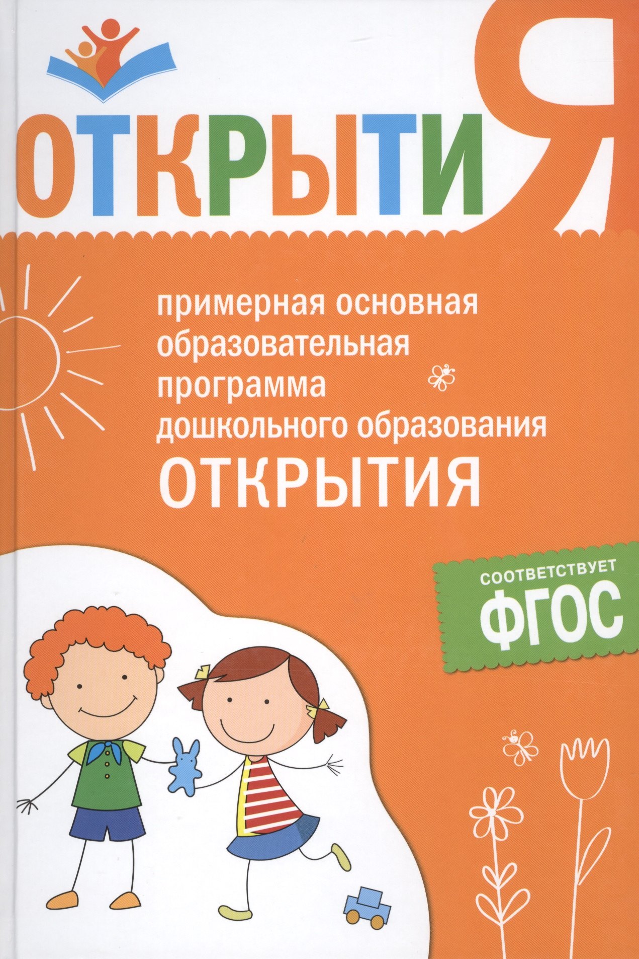 

ФГОС Примерная основная образовательная программа Открытия