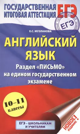 ЕГЭ. Английский язык. Раздел Письмо на едином государственном экзамене. 10 - 11 классы — 2542442 — 1