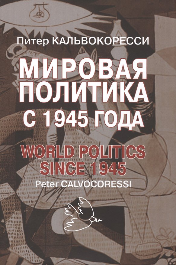 Книга Мировая политика после 1945 года. – 9-е изд., доп. (Питер Кальвокоресси) — 1