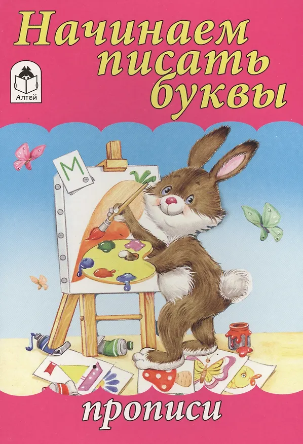 Книга Начинаем писать буквы (О. Голенищева) — 1