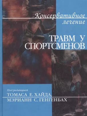 Консервативное лечение травм у спортсменов — 2632611 — 1