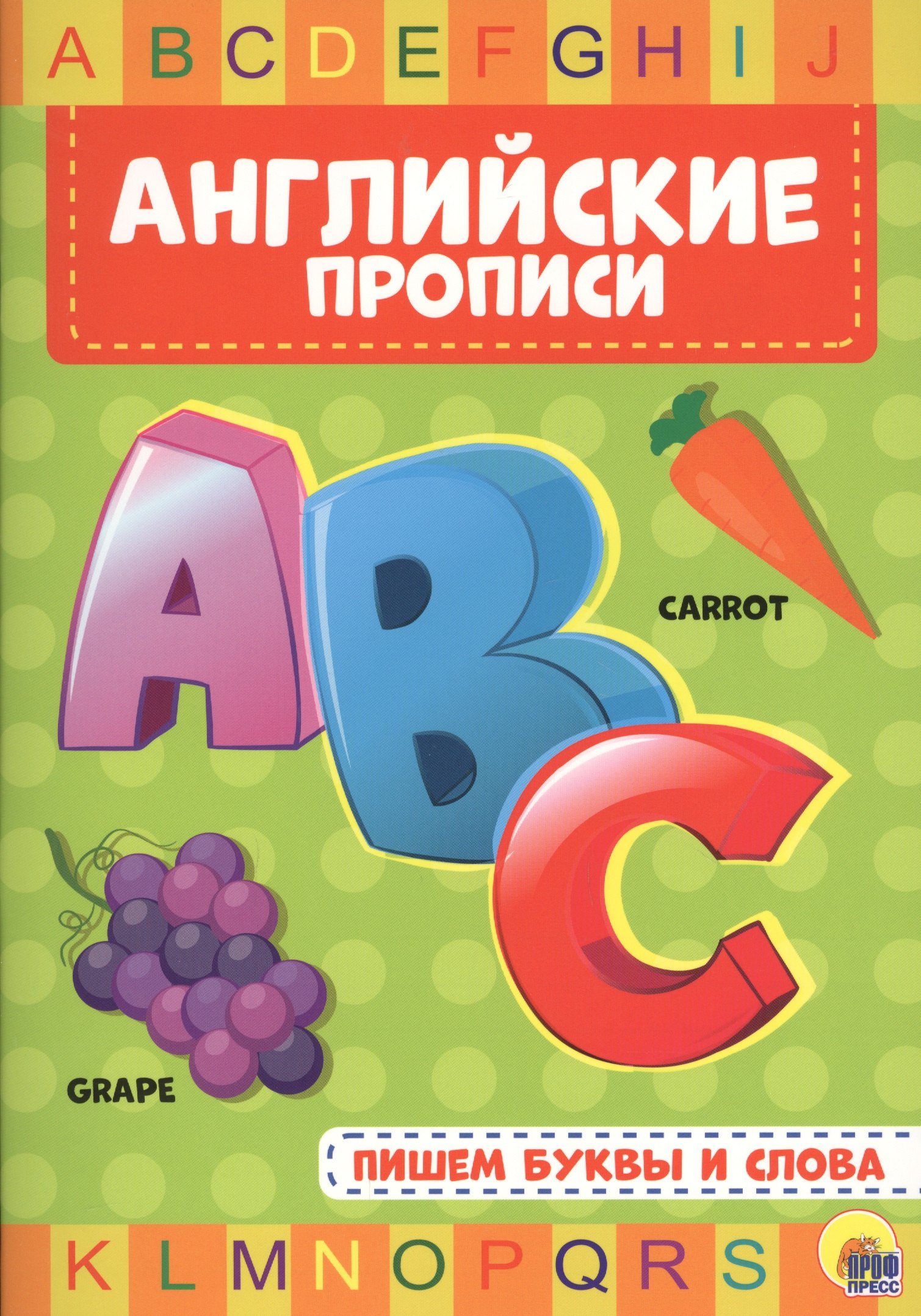 

АНГЛИЙСКИЕ ПРОПИСИ. ПИШЕМ БУКВЫ И СЛОВА