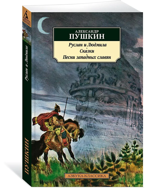Книга Руслан и Людмила. Сказки. Песни западных славян (Александр Пушкин) — 2