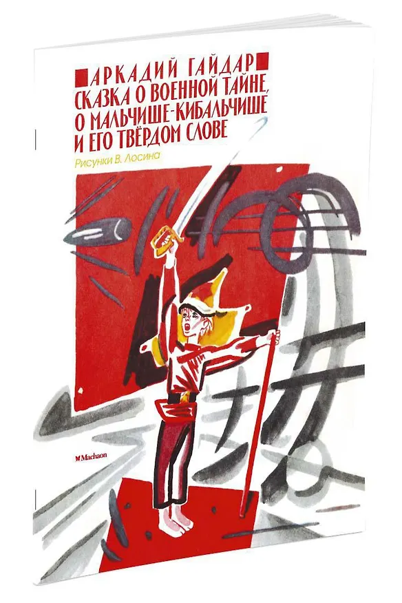 Книга Сказка о военной тайне, о Мальчише-Кибальчише и его твёрдом слове (Аркадий Гайдар) — 2