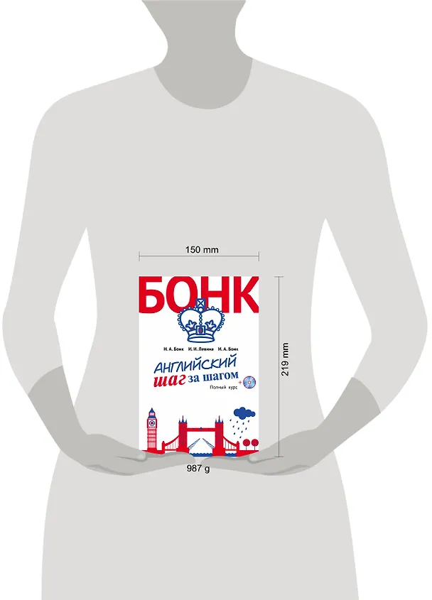 Книга Английский шаг за шагом. Полный курс (+СD) (оформление 2) (Наталья Бонк, Изадора Левина, Ирина Бонк) — 6