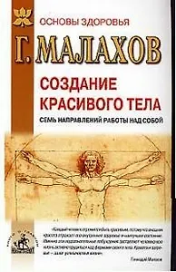 Создание красивого тела: Семь направлений работы над собой