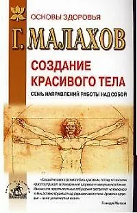 Книга Создание красивого тела: Семь направлений работы над собой (Геннадий Малахов)