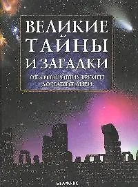 Великие Тайны и Загадки от древнейших времен до наших дней