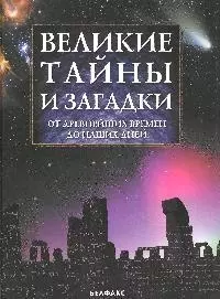 Великие Тайны и Загадки от древнейших времен до наших дней — 1889851 — 1