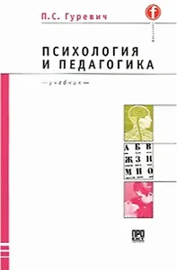 Психология и педагогика (учебник для вузов) (мягк). Гуревич П. (Юрайт)