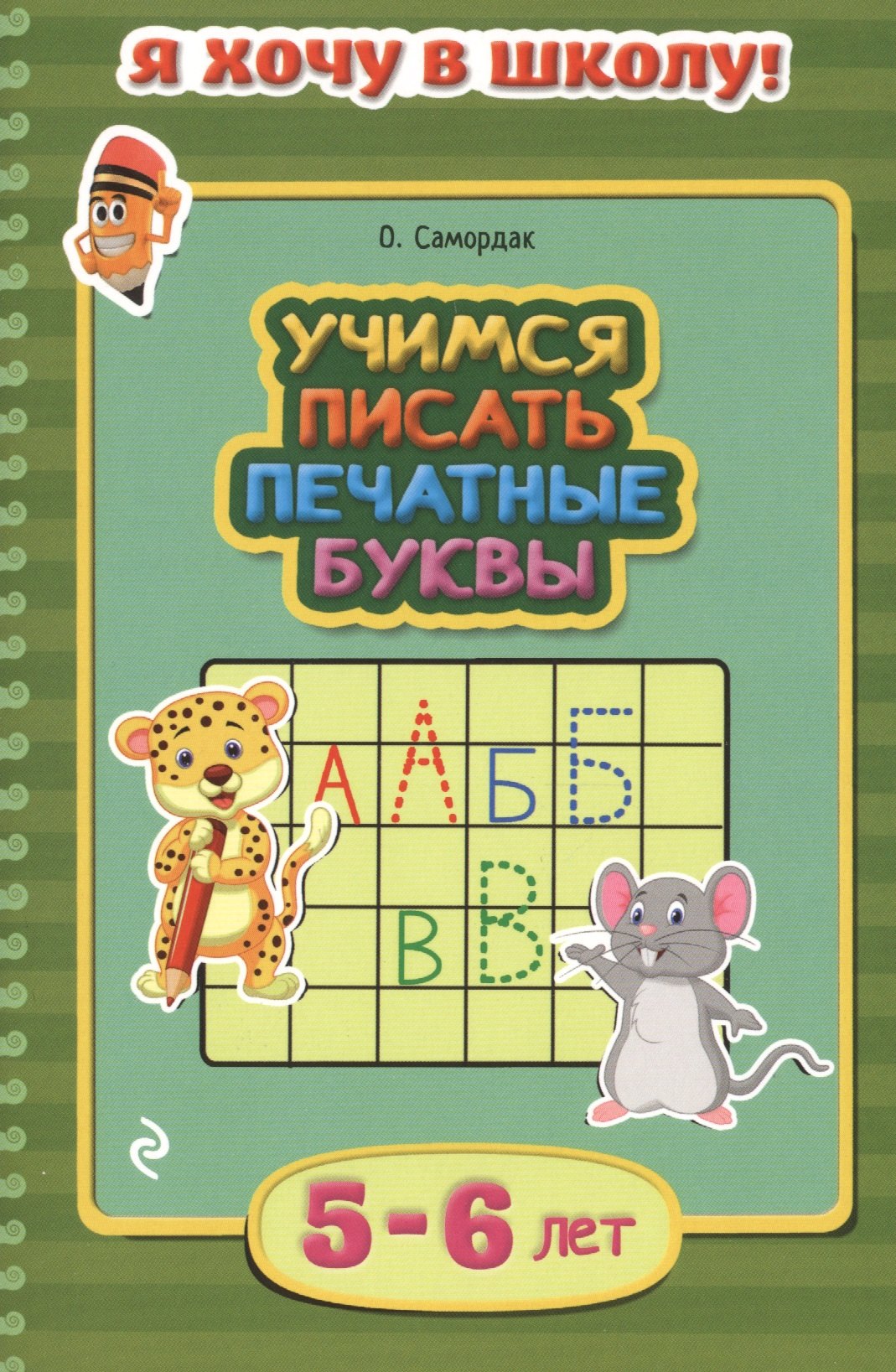 

Учимся писать печатные буквы. Для детей 5-6 лет