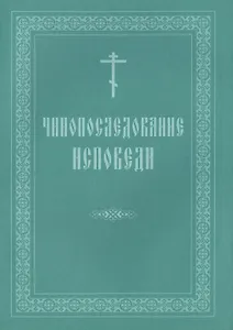 Чинопоследование исповеди