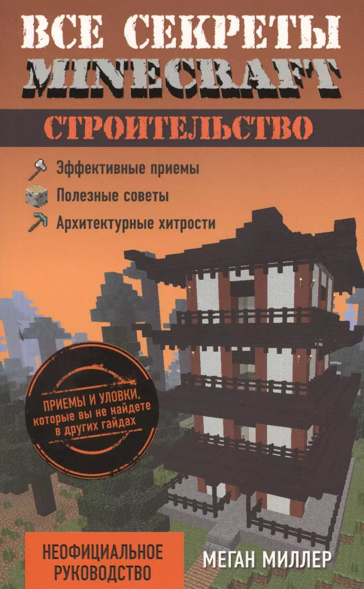 Все секреты Minecraft. Строительство (Меган Миллер) - купить книгу с  доставкой в интернет-магазине «Читай-город». ISBN: 978-5-699-86098-2