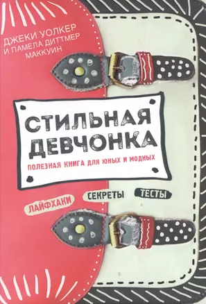 Стильная девчонка. Полезная книга для юных и модных — 2560529 — 1