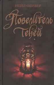 Повелитель теней