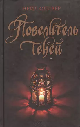 Повелитель теней — 2695876 — 1