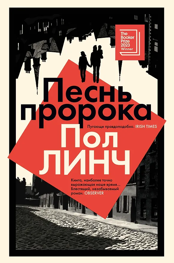 Книга Песнь пророка (Пол Линч) — 1