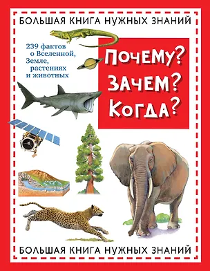 Книга Почему? Зачем? Когда? Большая книга нужных знаний ()