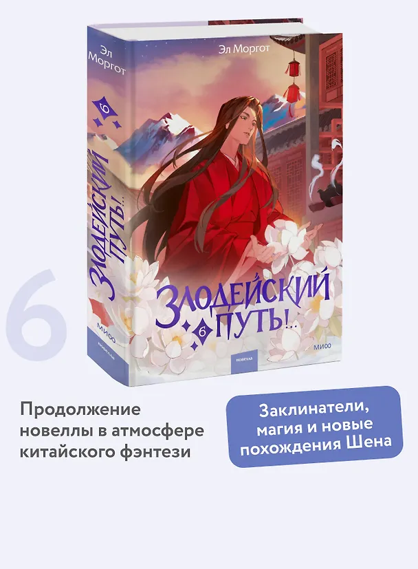 Книга Злодейский путь!.. Том 6. Новелла (Эл Моргот) — 7