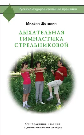Книга Дыхательная гимнастика Стрельниковой (Михаил Щетинин)