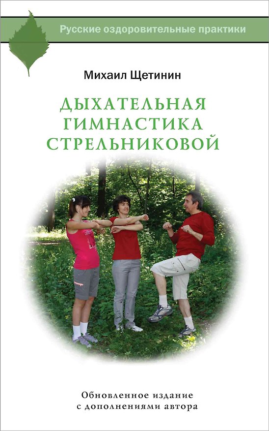 Книга Дыхательная гимнастика Стрельниковой (Михаил Щетинин) — 1