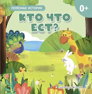 Книга Кто что ест? ()