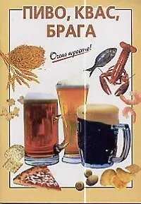Пиво, квас, брага 1665441