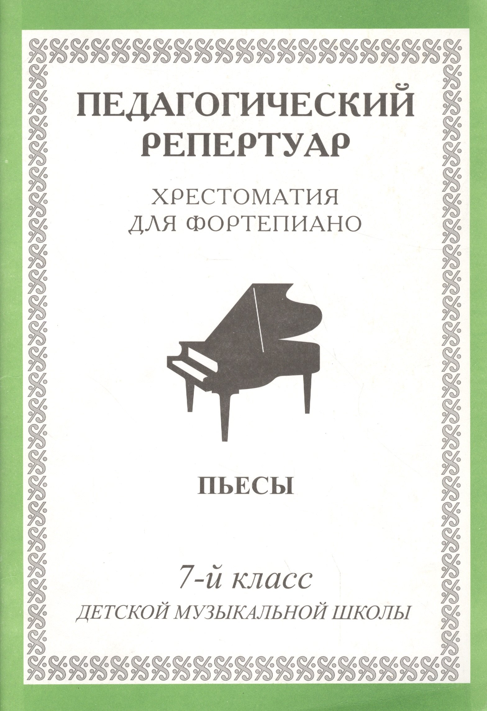 

Педагогический репертуар 7 кл. ДМШ Хрест. д/фортеп. Пьесы (м)