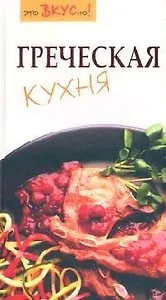 Греческая кухня