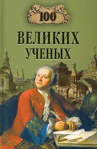 100 великих ученых (12+)