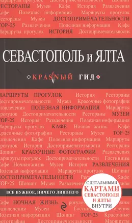 Севастополь и Ялта: путеводитель + карта — 2474392 — 1