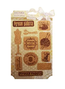 Наклейки декоративные Ручная работа (1220689) (из пробки) (Арт Узор) (упаковка)