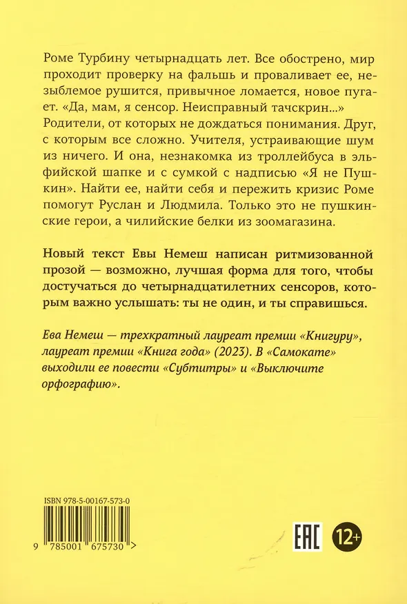Книга Сенсор. Ритм-роман (Ева Немеш) — 2