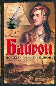 Дон Жуан, или Жизнь Байрона