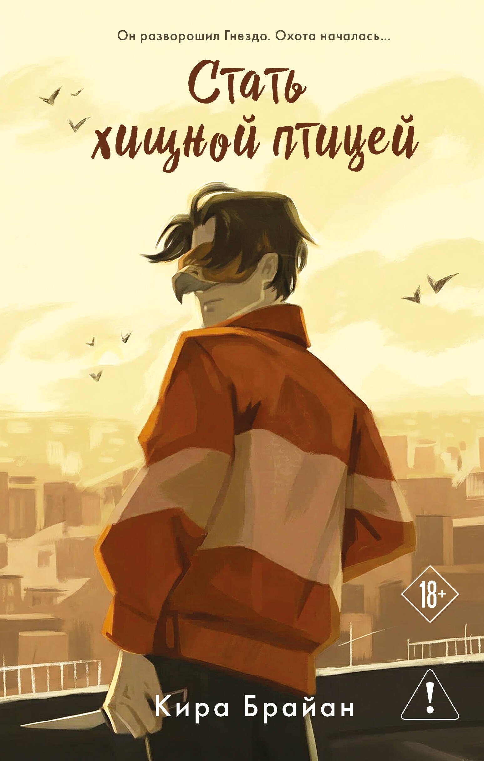 Брайан Кира Стать хищной птицей