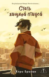 Стать Хищной Птицей