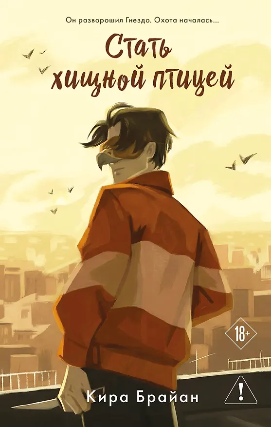 Книга Стать хищной птицей (Кира Брайан) — 1