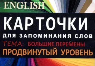 БОЛЬШИЕ ПЕРЕМЕНЫ. Англ. язык.Карточки для запоминания слов. Игра: бел.картонные карточки с цветны — 322551 — 1