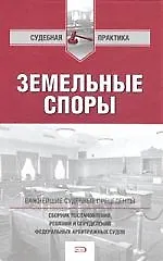 Земельные споры: сборник постановлений, решений и определений федеральных арбитражных судов